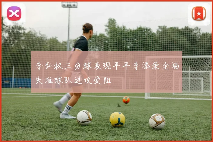 李弘权三分球表现平平李添荣全场失准球队进攻受阻