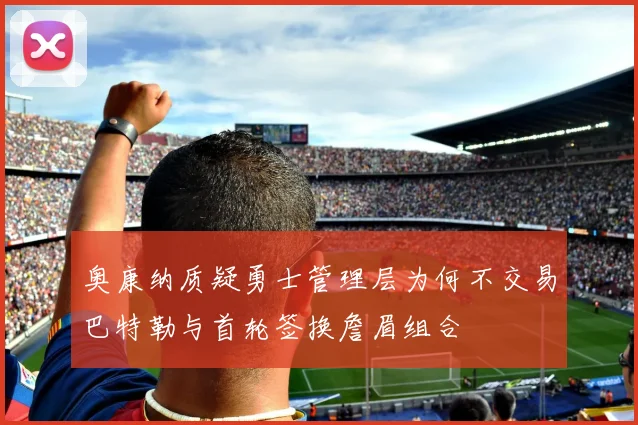 奥康纳质疑勇士管理层为何不交易巴特勒与首轮签换詹眉组合