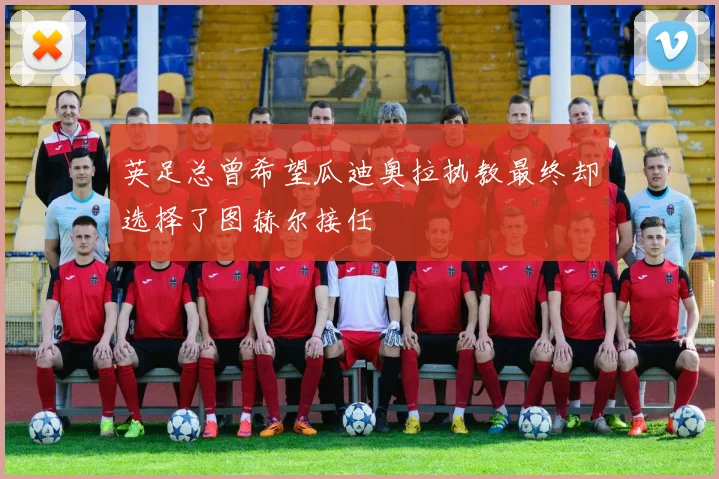 英足总曾希望瓜迪奥拉执教最终却选择了图赫尔接任