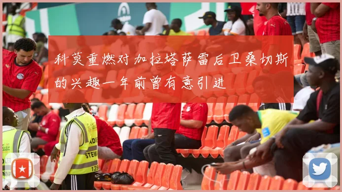 科莫重燃对加拉塔萨雷后卫桑切斯的兴趣一年前曾有意引进