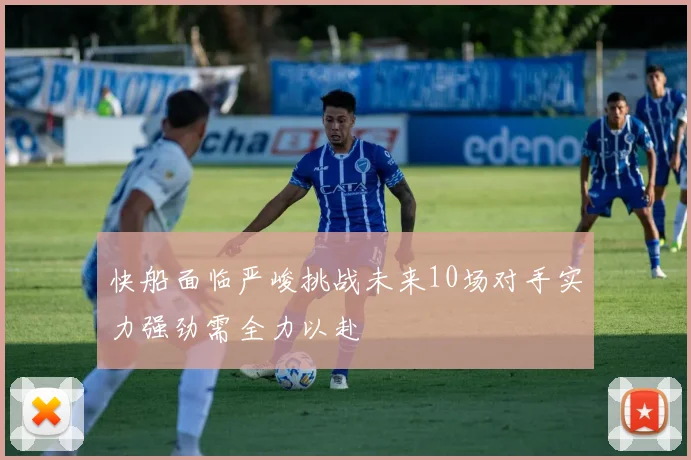 快船面临严峻挑战未来10场对手实力强劲需全力以赴