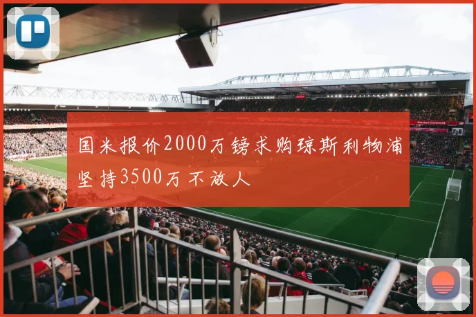 国米报价2000万镑求购琼斯利物浦坚持3500万不放人